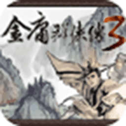 金3修改共存版下载-威尼斯wns777群侠传3秋叶无敌手机版下载 v3.1.0 安卓版