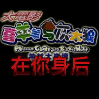 金沙38833登陆与灰太狼之在你身后完整版下载-金沙38833登陆与灰太狼之在你身后正出版下载 v1.0.0 安卓版