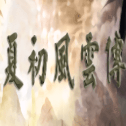 金沙2004cm2夏初风云传手机版下载-金沙2004cm之夏初风云传单机最新版下载 v2.11.1 安卓版