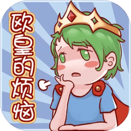 美高梅4688集团am的烦恼游戏下载-美高梅4688集团am的烦恼最新版下载 v1.0.2 安卓版