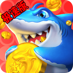 银河忧越会休闲捕鱼极速版官方下载-银河忧越会休闲捕鱼极速版最新版下载 v2.3.1 安卓版